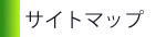 �T�C�g�}�b�v