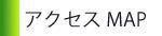 �A�N�Z�X�}�b�v