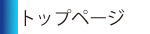 �g�b�v�y�[�W