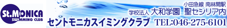 セントモニカ スイミングクラブ　-　大和市 南林間