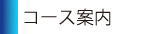 コース案内