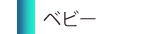 ベビー